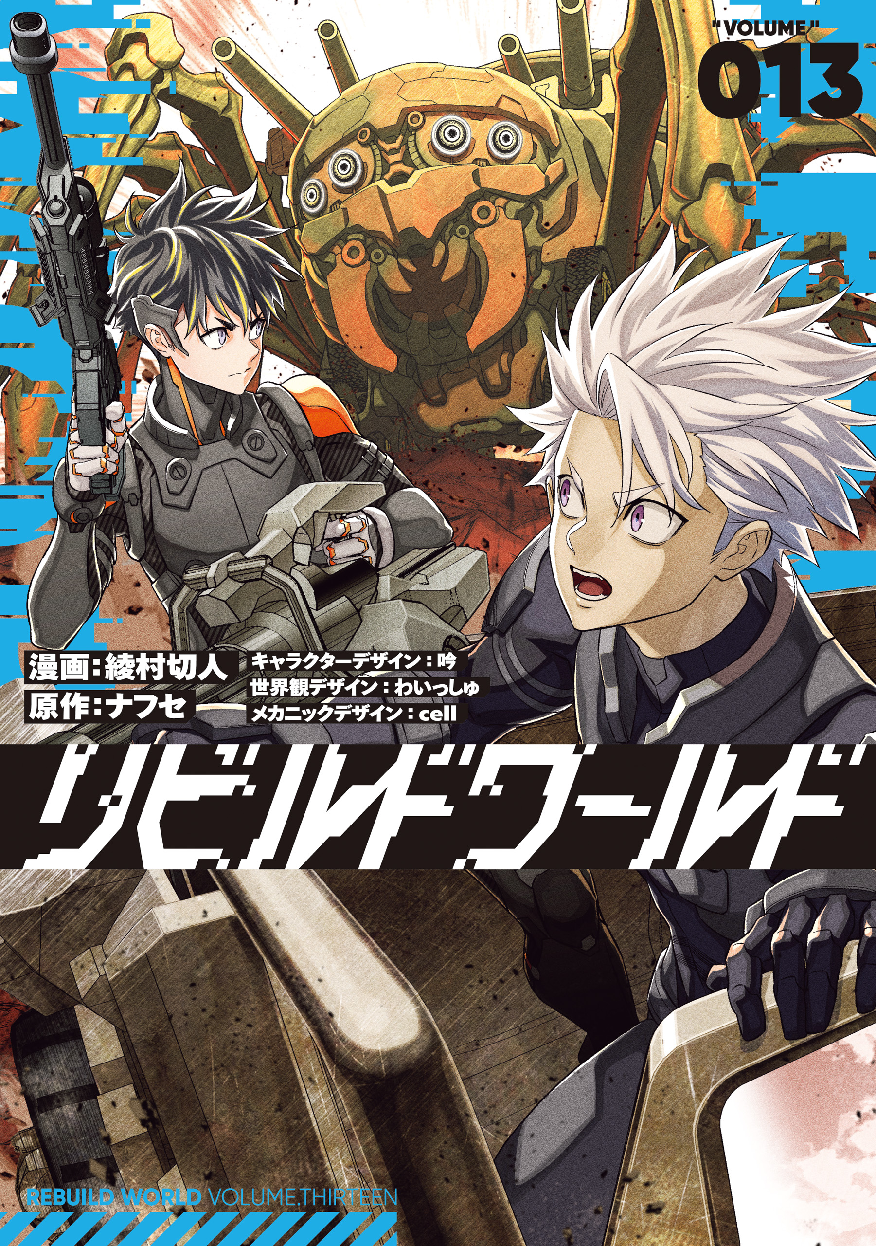 4月新刊】リビルドワールド 13 悪役御曹司の勘違い聖者生活 3