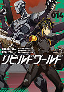 リビルドワールド 14