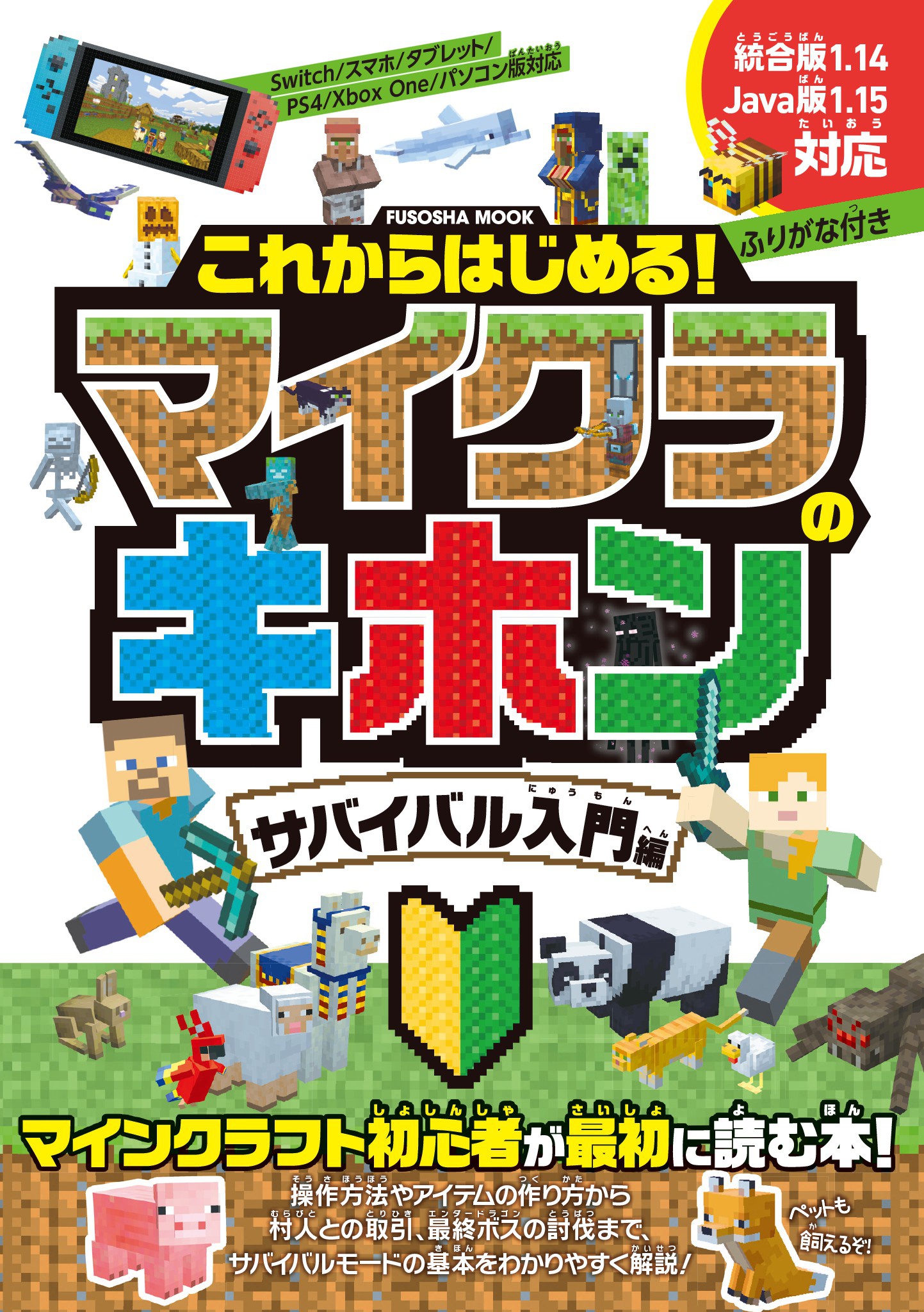 これからはじめる！マイクラのキホン サバイバル入門編 - 扶桑社