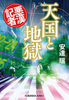 天国と地獄～悪漢記者～