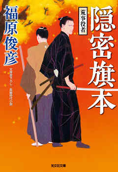 隠密旗本　荒事役者