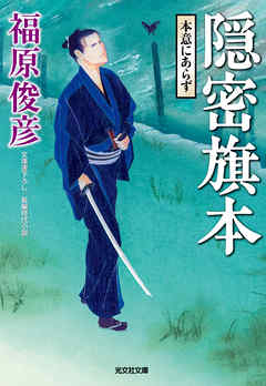 隠密旗本　本意にあらず