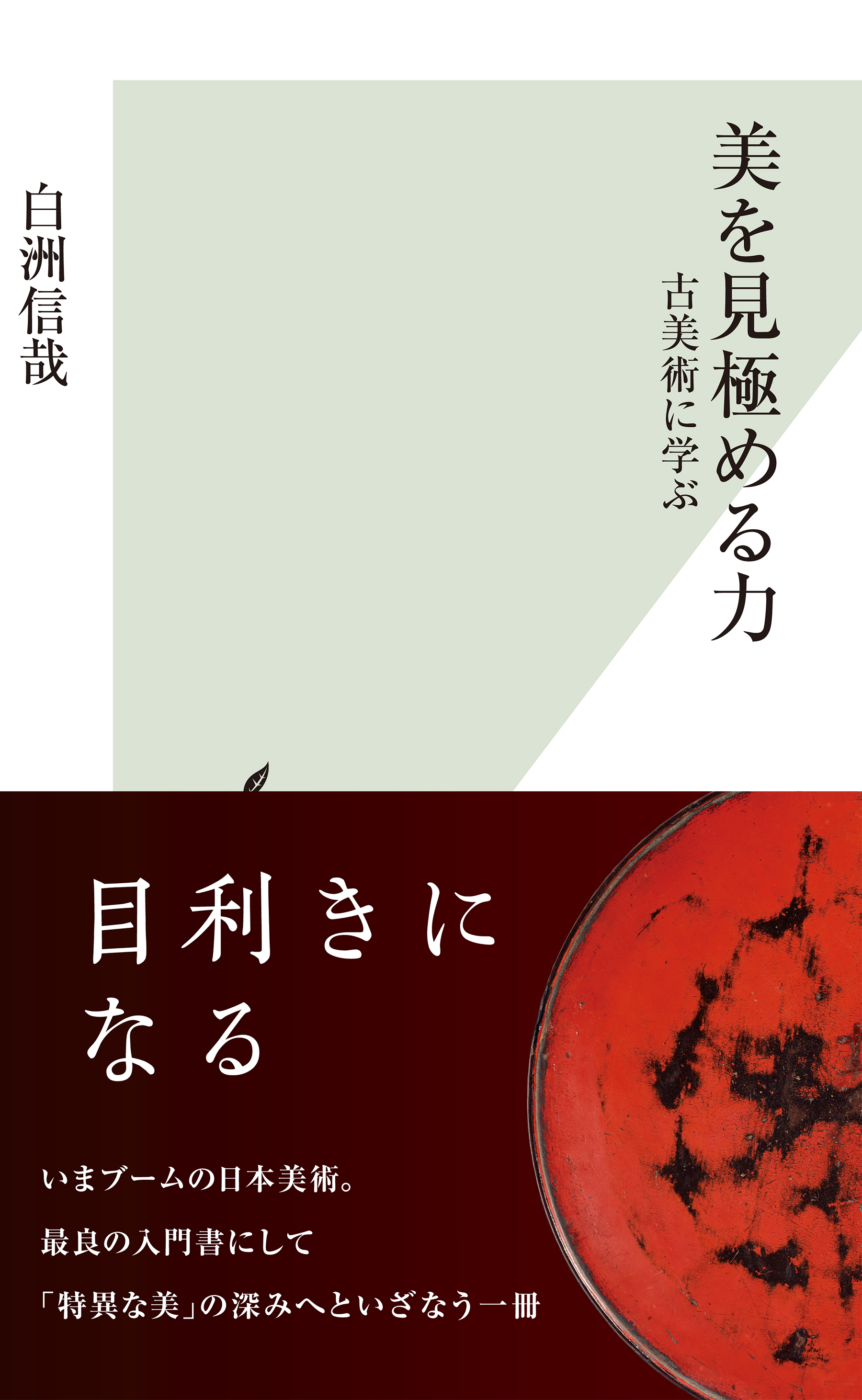 美を見極める力 古美術に学ぶ 漫画 無料試し読みなら 電子書籍ストア ブックライブ