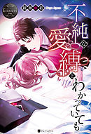 それは団長 あなたです２ 最新刊 漫画 無料試し読みなら 電子書籍ストア ブックライブ