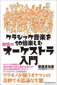 クラシック音楽を10倍楽しむ 魔境のオーケストラ入門