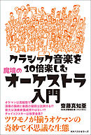 クラシック音楽を10倍楽しむ 魔境のオーケストラ入門