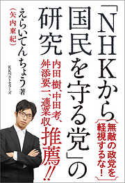 「NHKから国民を守る党」の研究