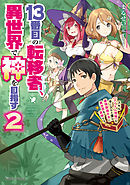 13番目の転移者、異世界で神を目指す２　スキル【アイテム増殖】を手に入れた僕は最強装備片手に異世界を満喫する