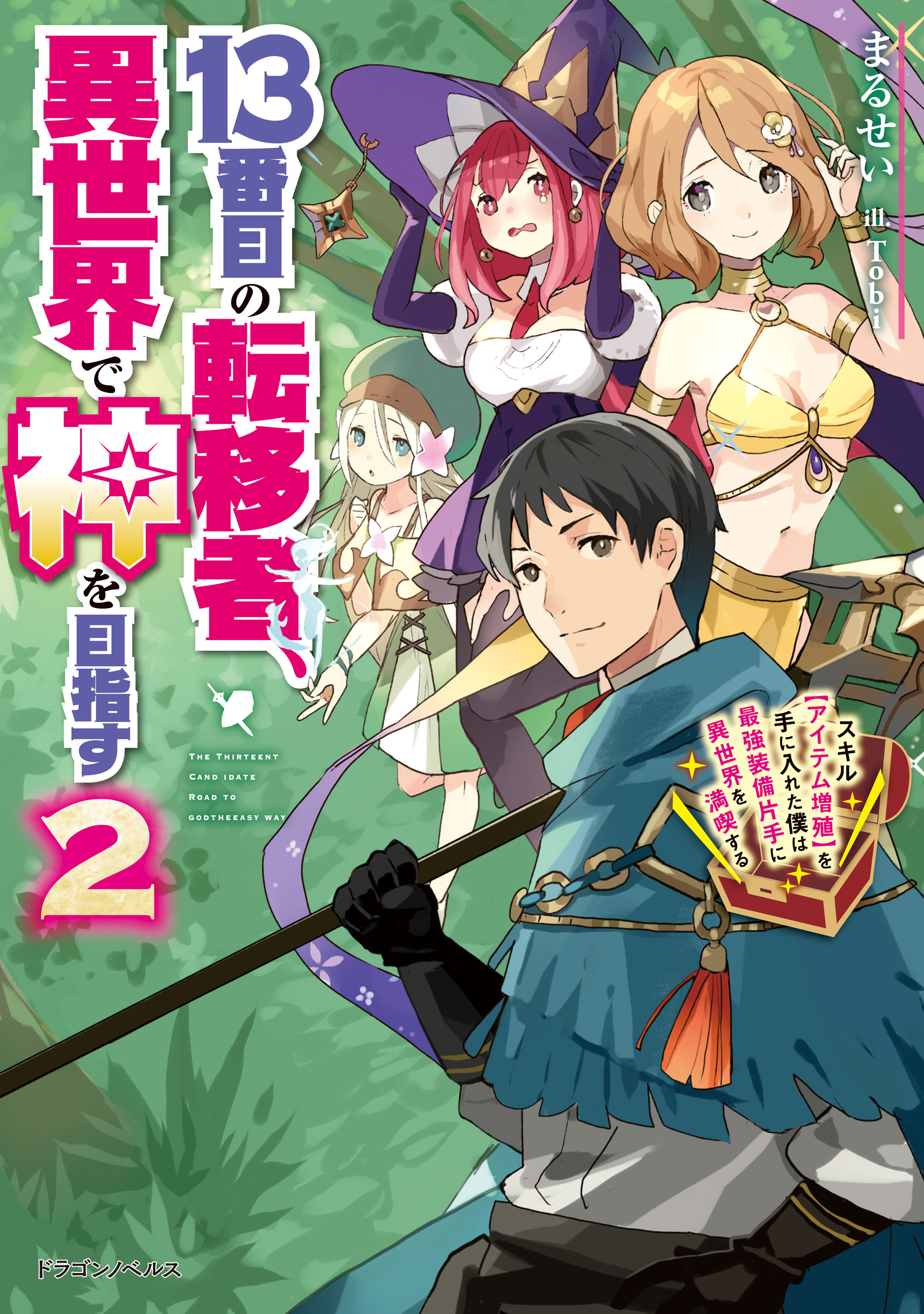 13番目の転移者 異世界で神を目指す２ スキル アイテム増殖 を手に入れた僕は最強装備片手に異世界を満喫する 最新刊 漫画 無料試し読みなら 電子書籍ストア ブックライブ