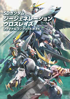 SDガンダム ジージェネレーション クロスレイズ ファイナルコンプリートガイド - ファミ通書籍編集部 | Soccerbanter.org SDガンダム ジージェネレーション クロスレイズ ファイナルコンプリートガイド - ファミ通書籍編集部 | Soccerbanter.org