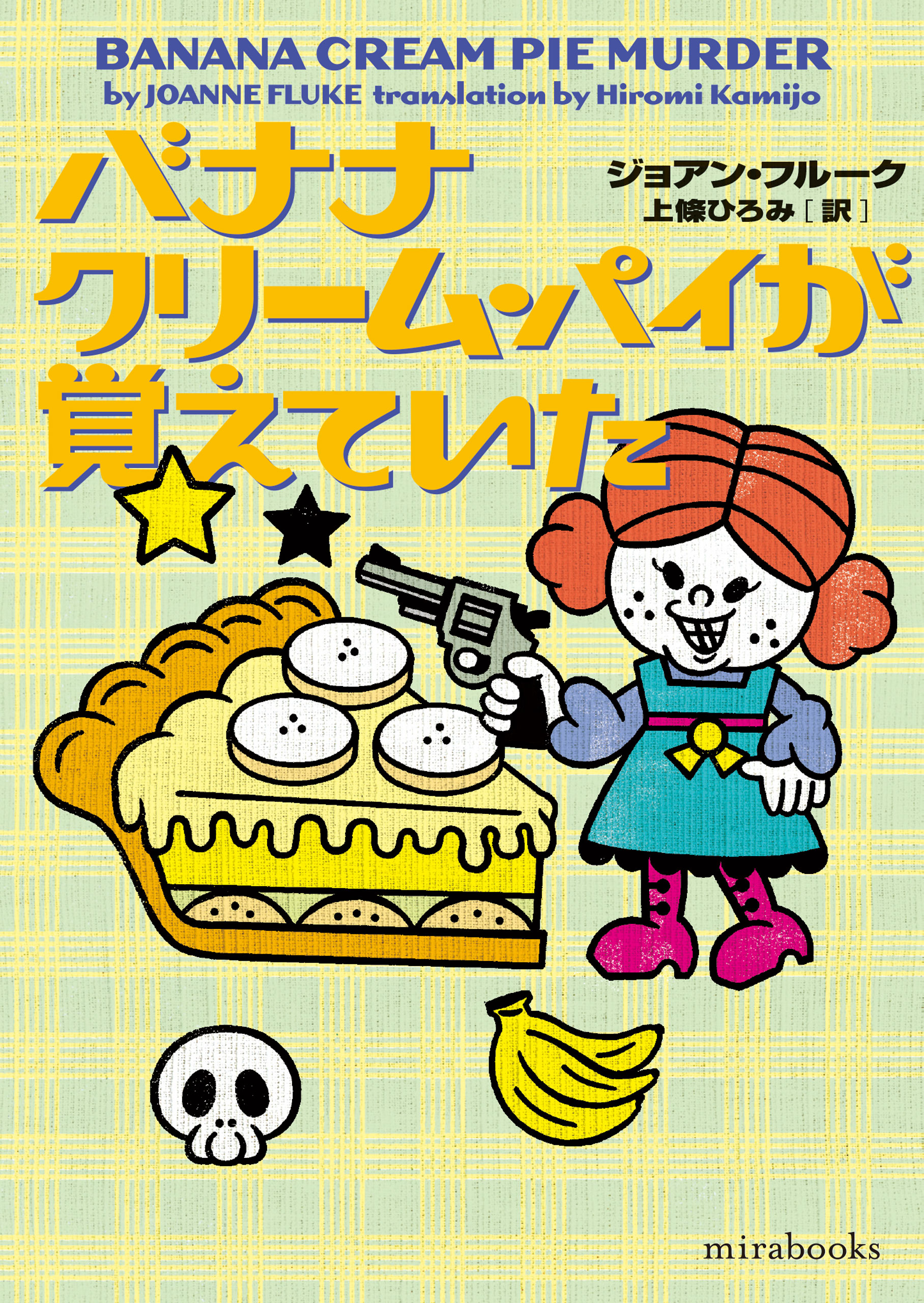 バナナクリーム パイが覚えていた ジョアン フルーク 上條ひろみ 漫画 無料試し読みなら 電子書籍ストア ブックライブ