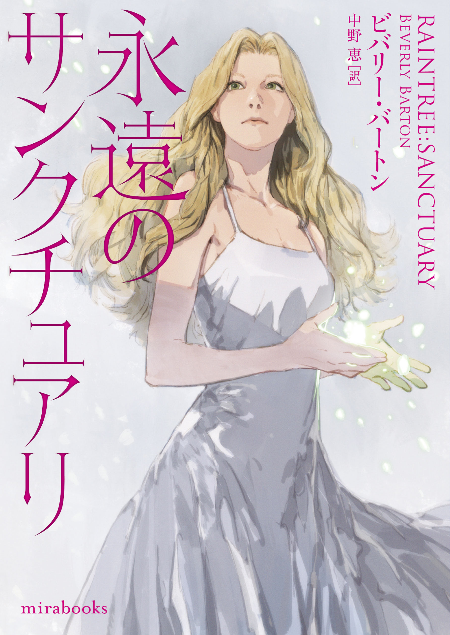 永遠のサンクチュアリ - ビバリー・バートン/中野恵 - 小説・無料試し ...