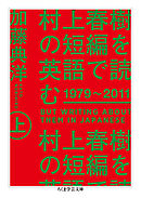 村上春樹の短編を英語で読む　1979～2011　上