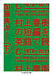 村上春樹の短編を英語で読む　1979～2011　下