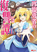 再臨勇者の復讐譚（コミック） ： 3