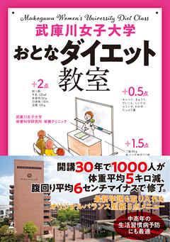 武庫川女子大学 おとなダイエット教室 武庫川女子大学栄養科学研究所栄養クリニック 漫画 無料試し読みなら 電子書籍ストア ブックライブ