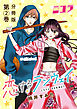 恋するランウェイ　分冊版第2巻