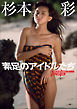素足のアイドルたち　杉本彩