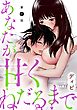 [ハレム]あなたが甘くねだるまで　第3話