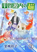 平賀源内の猫（3）