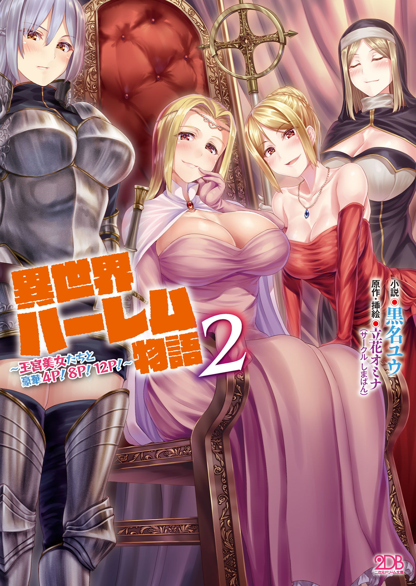 異 世界 ハーレム 物語 2