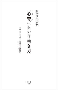 心のセルフケア　「心育。」という生き方