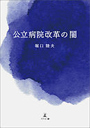 公立病院改革の闇
