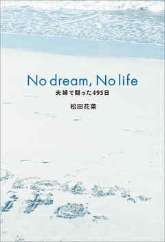 No dream， No life　夫婦で闘った495日