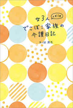 女3人と犬1匹　でこぼこ家族の介護日記