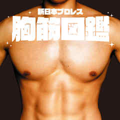 新日本プロレス胸筋図鑑