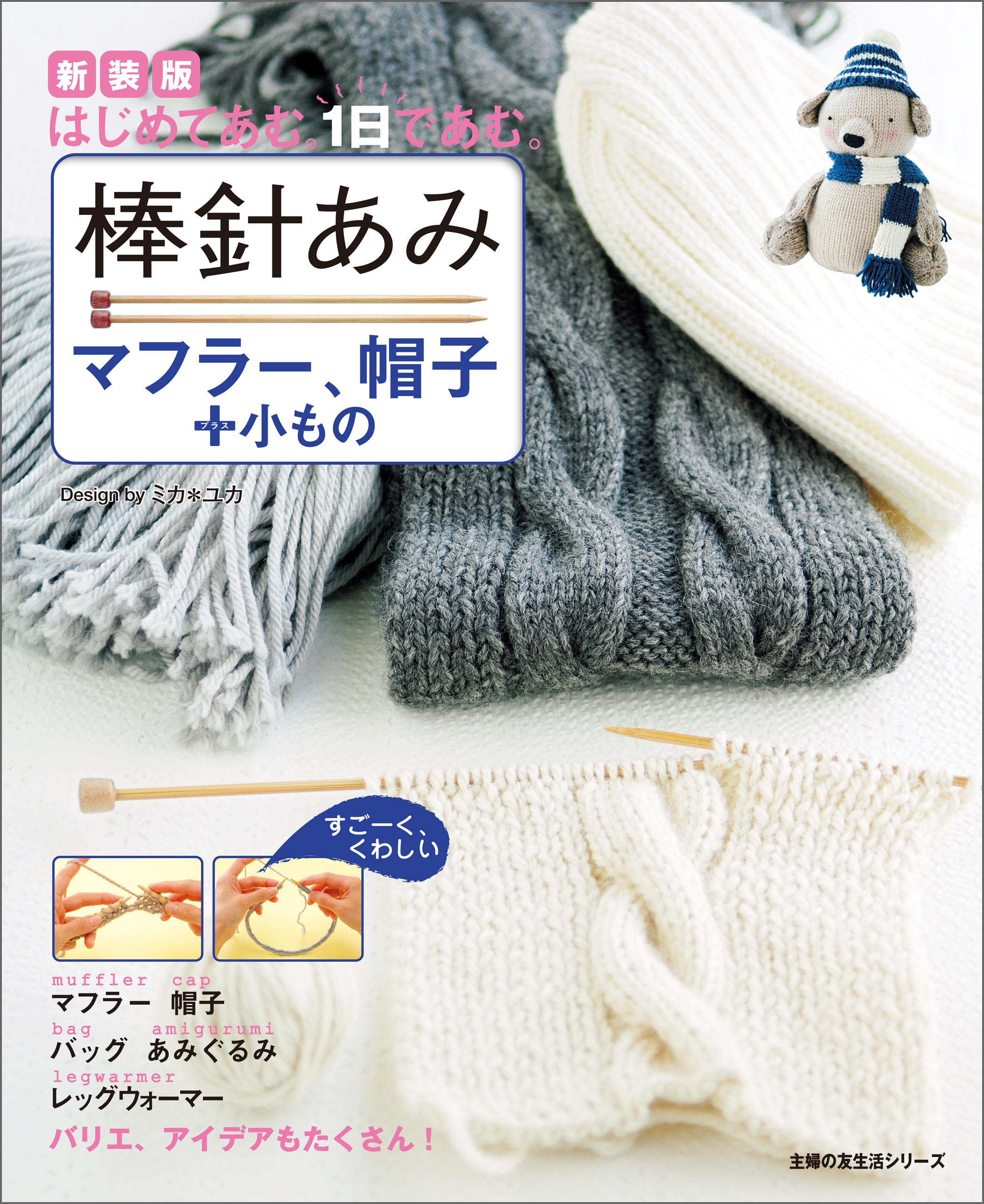 はじめてカンタン帽子とマフラー : かぎ針あみ・棒針あみ - 住まい