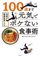 １００歳まで元気でボケない食事術