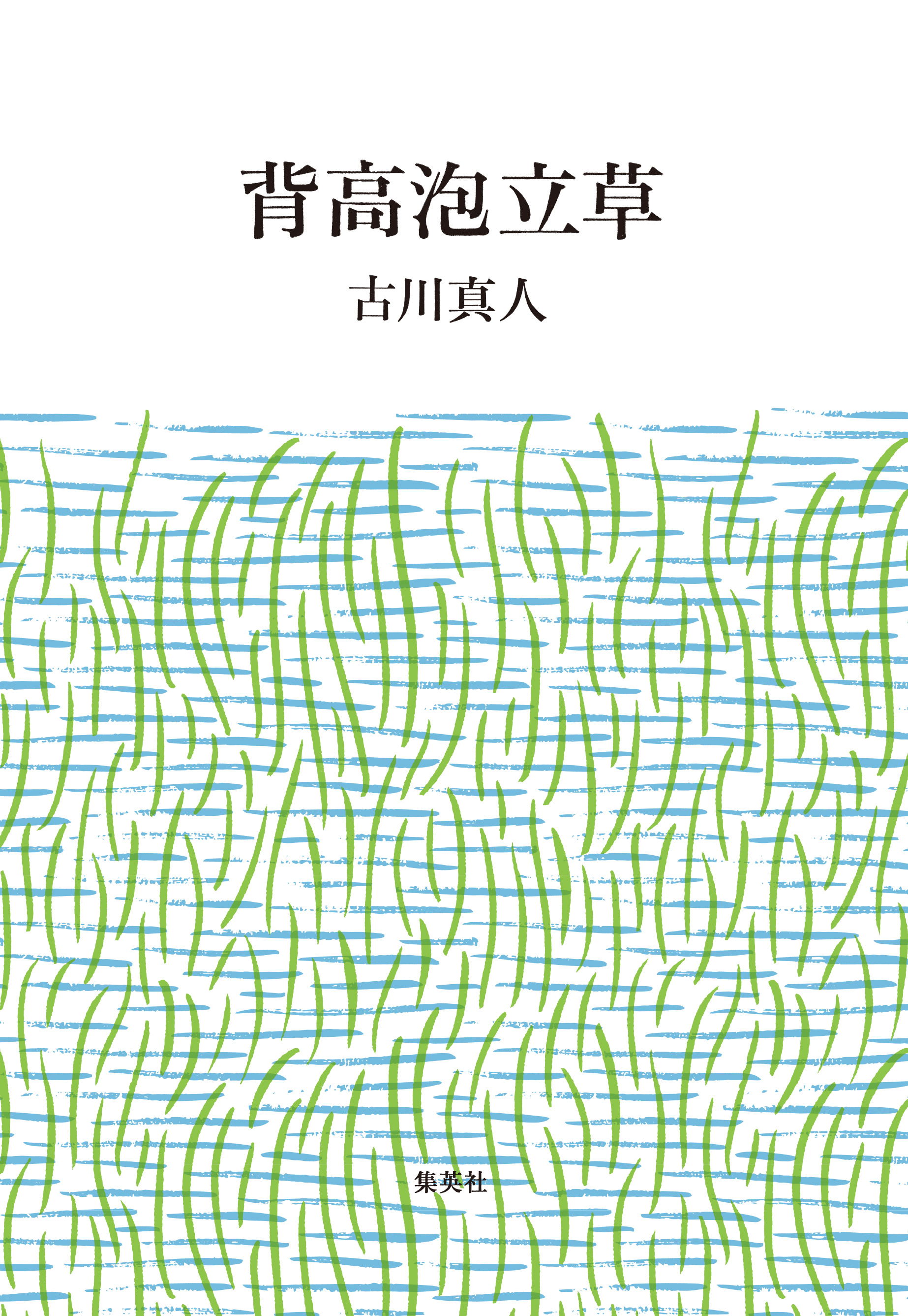 背高泡立草 漫画 無料試し読みなら 電子書籍ストア ブックライブ