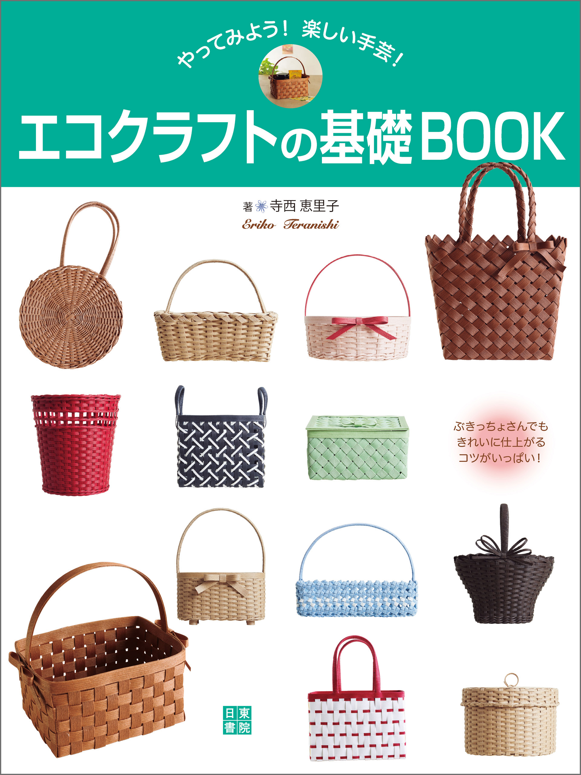 エコクラフトの基礎book 漫画 無料試し読みなら 電子書籍ストア ブックライブ