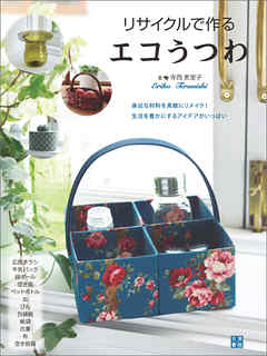 リサイクルで作るエコうつわ