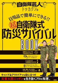 自衛隊芸人トッカグンの日用品で簡単にできる！！  （超）自衛隊式防災サバイバルBOOK