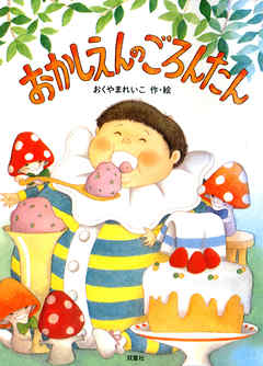 新装版 おかしえんの ごろんたん