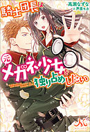騎士団長は元メガネ少女を独り占めしたい: 3【電子限定描き