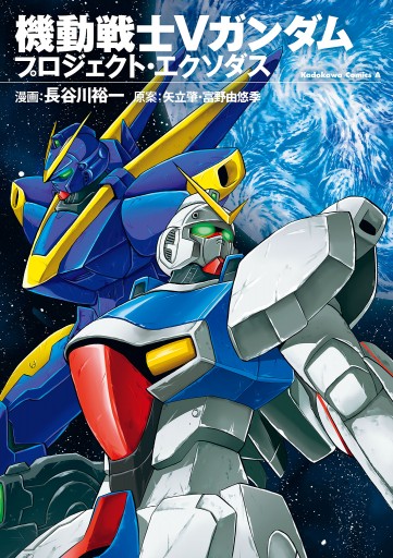 機動戦士Ｖガンダム プロジェクト・エクソダス - 長谷川裕一（マンガ家 