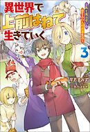 異世界で 上前はねて 生きていく～再生魔法使いのゆるふわ人材派遣生活～ ： 3