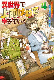 その他男性向けラノベのおすすめ人気ランキング 月間 漫画 無料試し読みなら 電子書籍ストア ブックライブ