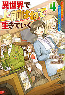 異世界で 上前はねて 生きていく～再生魔法使いのゆるふわ人材派遣生活～ ： 4