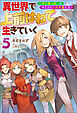 異世界で 上前はねて 生きていく～再生魔法使いのゆるふわ人材派遣生活～ ： 5