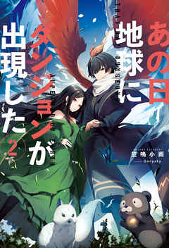 あの日地球にダンジョンが出現した ： 2（最新刊） - 笠鳴小雨/Genyaky - ラノベ・無料試し読みなら、電子書籍・コミックストア ブックライブ