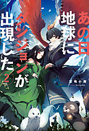 あの日地球にダンジョンが出現した ： 2