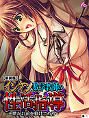 【新装版】インケン数学教師の性活指導 ～僕がお前を躾けてやる～　（単話）　第１話