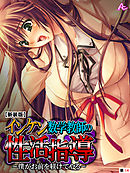 【新装版】インケン数学教師の性活指導 ～僕がお前を躾けてやる～　（単話）　第１４話