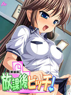 【新装版】放課後ビッチ！　第１巻