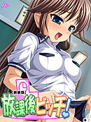 【新装版】放課後ビッチ！　（単話）　第７話