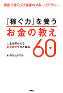 資産10億円プチ富豪のマネーリテラシー『稼ぐ力』を養うお金の教え60